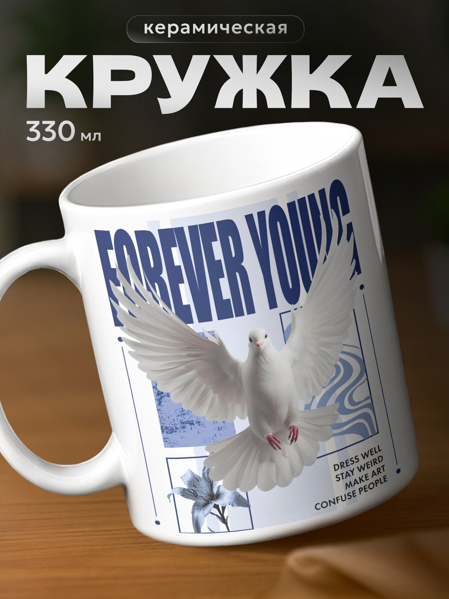 Кружка бренда PNP NARD "Forever Young голубь" 330мл, керамическая
