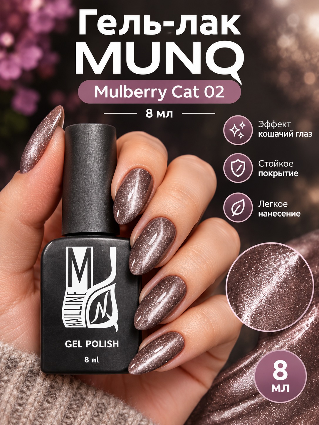 Гель-лак MUNQ Mulberry Cat 02 - 8 мл