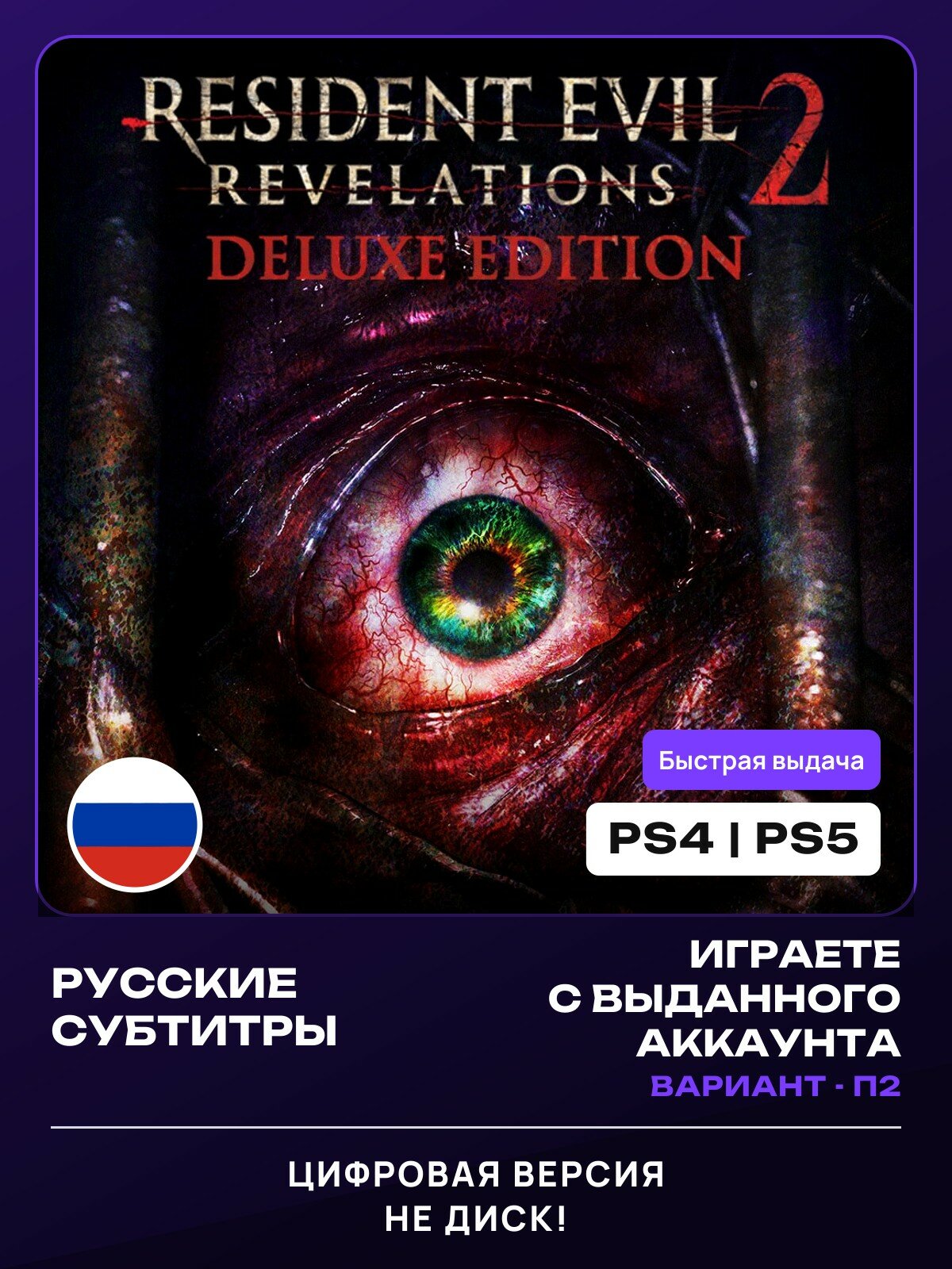 Игра Resident Evil Revelations 2 для PlayStation 4/5 (PS4/PS5) (П2)