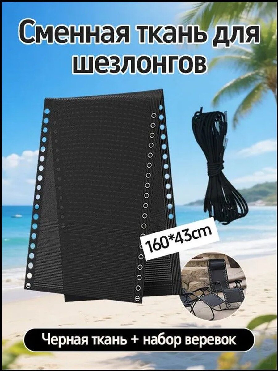 Сменная ткань для шезлонга 160*43 см, чёрная, с 4 эластичными шнурами