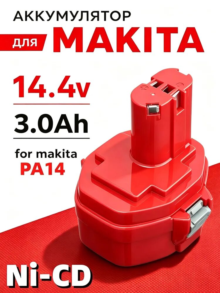 Подходит для аккумулятора электроинструмента Makita14.4 PA14 14,4 В 3,0 Ач / 6281D, 1422, 1434, 1420, 192600-1, 6337D, 193985-8