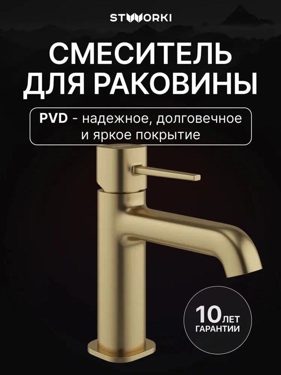 Смеситель для раковины STWORKI Эстерсунд S31010GM матовый, золотой