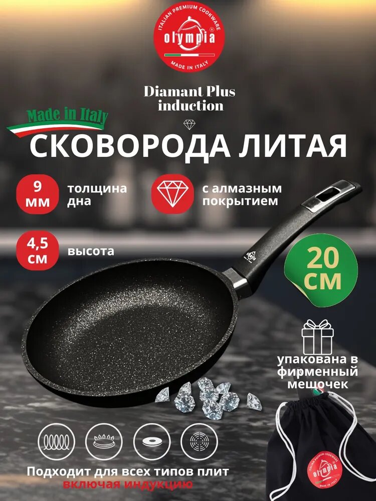 Olympia Diamant Plus Сковорода литая индукционная 20см антипригарная, борт 4,5см, дно 9мм, Италия