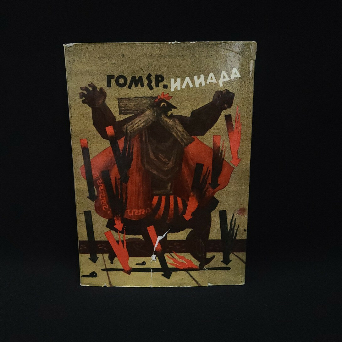Гомер. Илиада. Книга СССР, античная литература, стихи