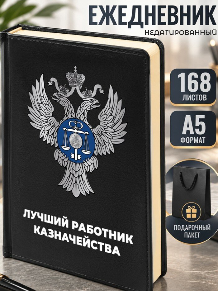 Ежедневник "Лучший работник казначейства" Казначею
