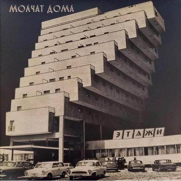 Виниловая пластинка молчат дома - этажи