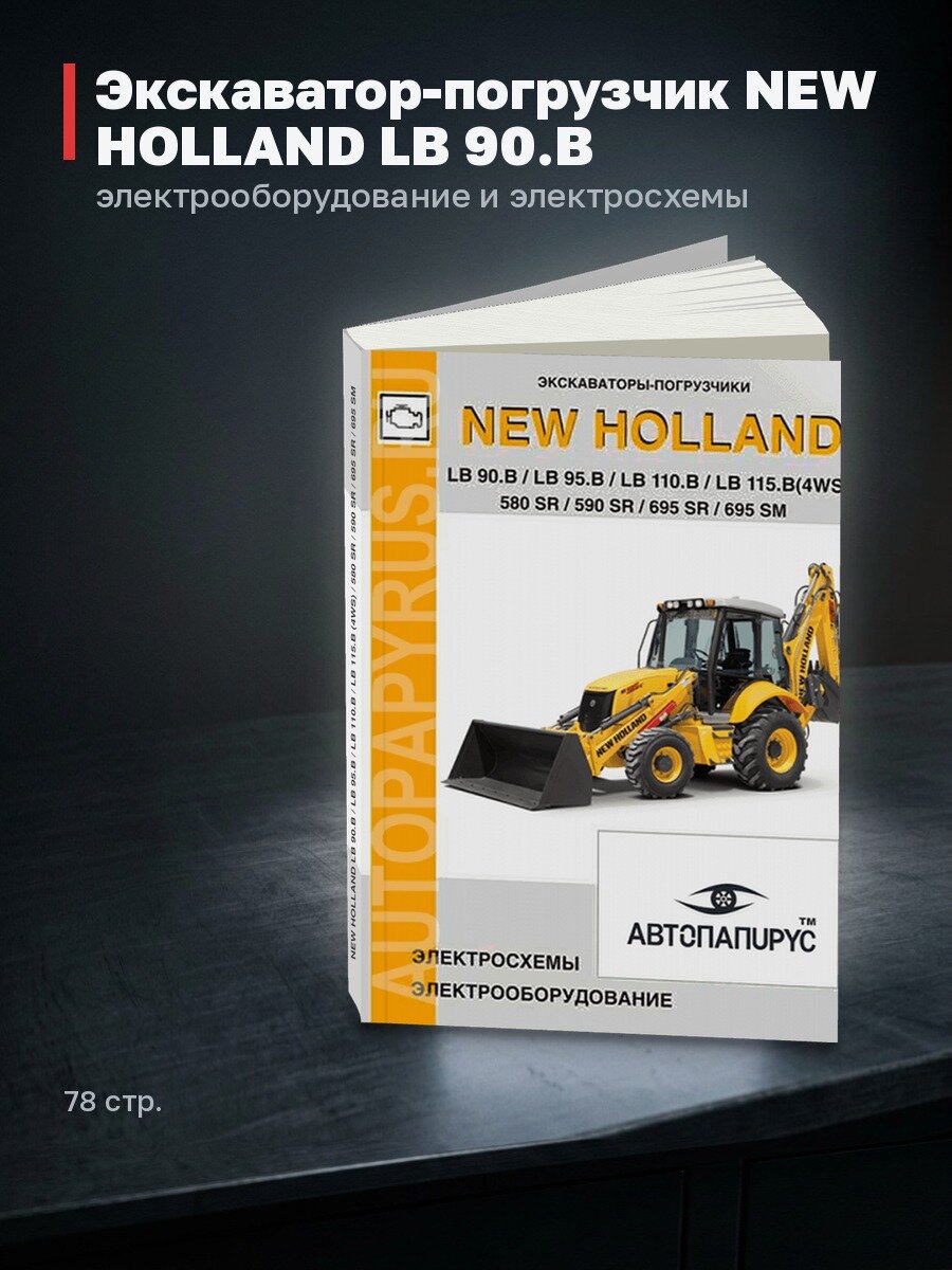 Книга: Экскаватор-погрузчик NEW HOLLAND LB 90. B / LB 95. B / LB 110. B / LB 115. B (4WS) / 580 SR / 590 SR / 695 SR / 695 SM, электрооборудование и электросхемы | СпецИнфо