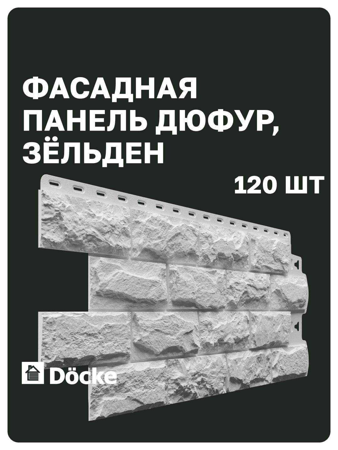 Фасадная панель Docke STANDARD / Деке стандарт / Дюфур (Деке Дюфур), камень, Зёлден (белый), (1,014*0,424 м), 12 уп, 120 шт (51.6 м. кв.)