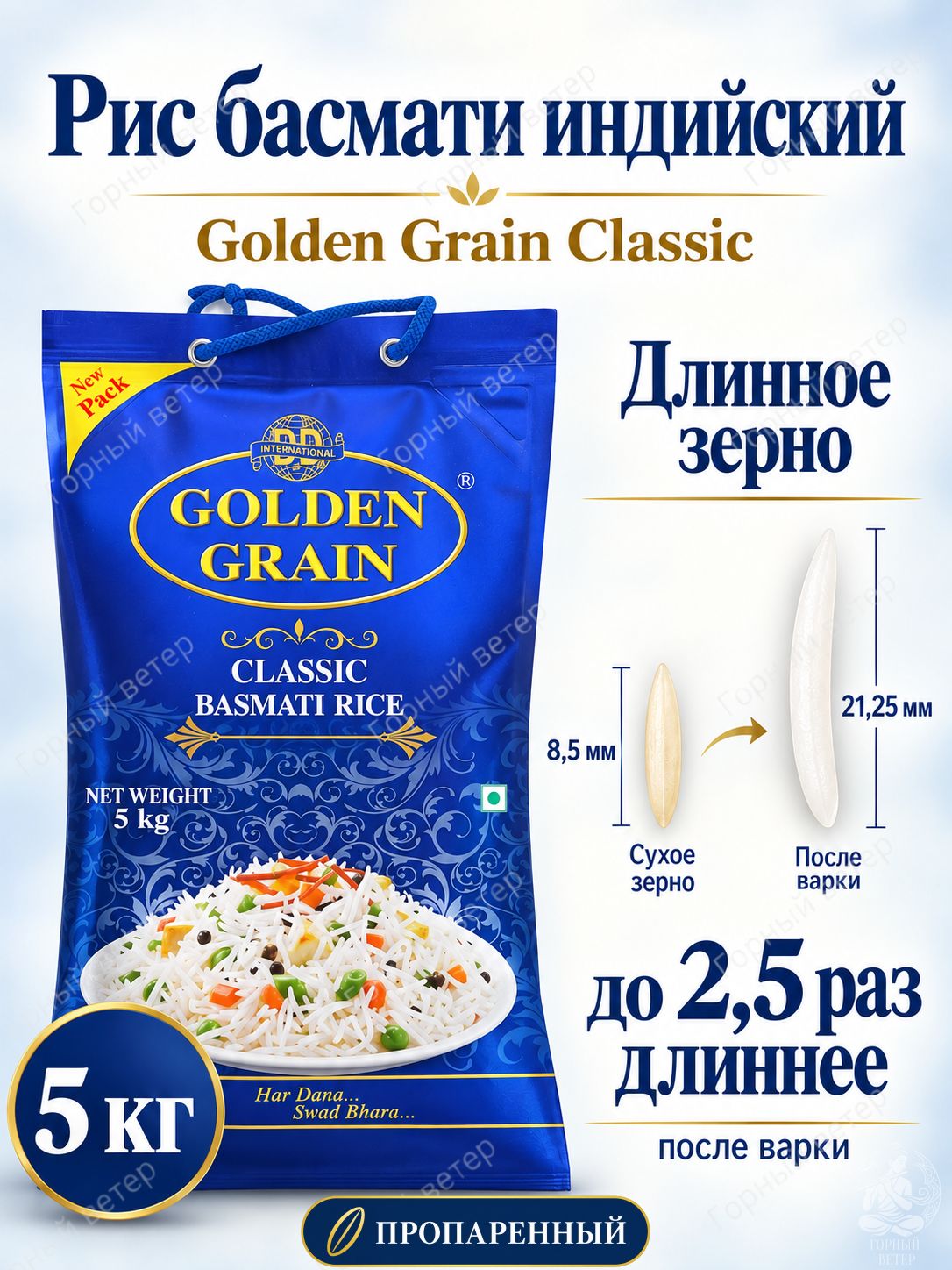 Рис басмати, длиннозерный, пропаренный 5 кг индийский Golden Grain Классический (Classic Basmati Rice)