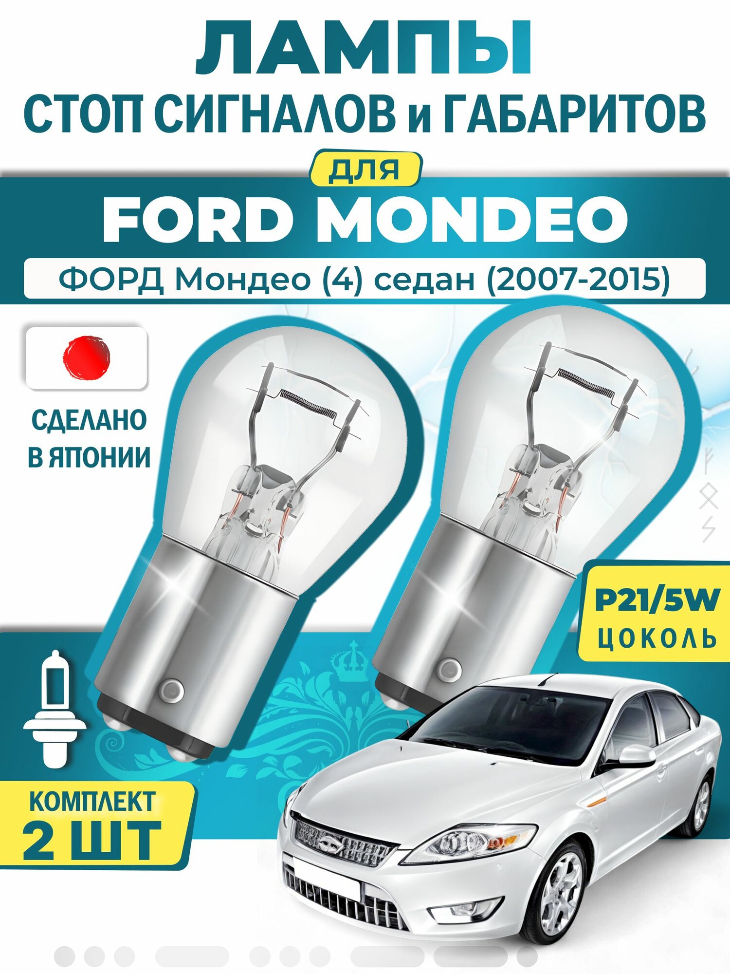 Японские лампы стоп-сигнала и габаритов для FORD MONDEO IV Saloon / форд Мондео (4) седан (2007-2015), P21/5W двухконтактные ( комплект 2шт )