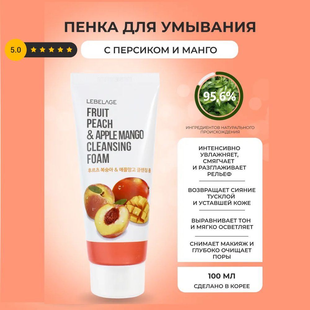 Lebelage Пенка для умывания с экстрактами персика и манго / Fruit Peach & Apple Mango Cleansing Foam, 100 мл