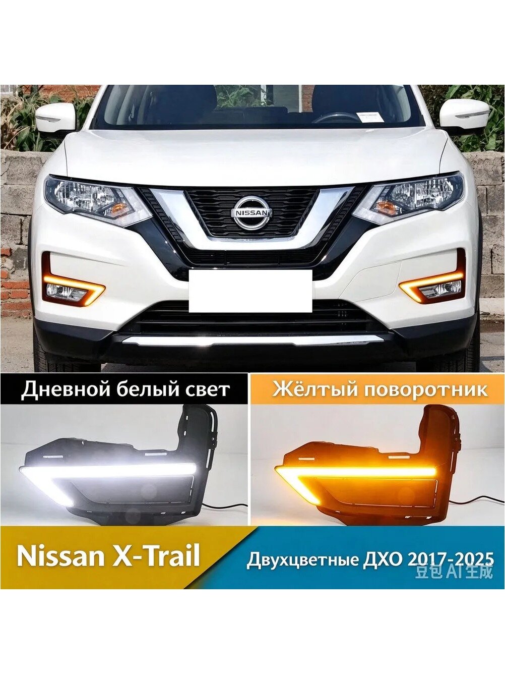 Дневные ходовые огни для Nissan X-Trail T32, комплект 2 шт, белый и жёлтый свет