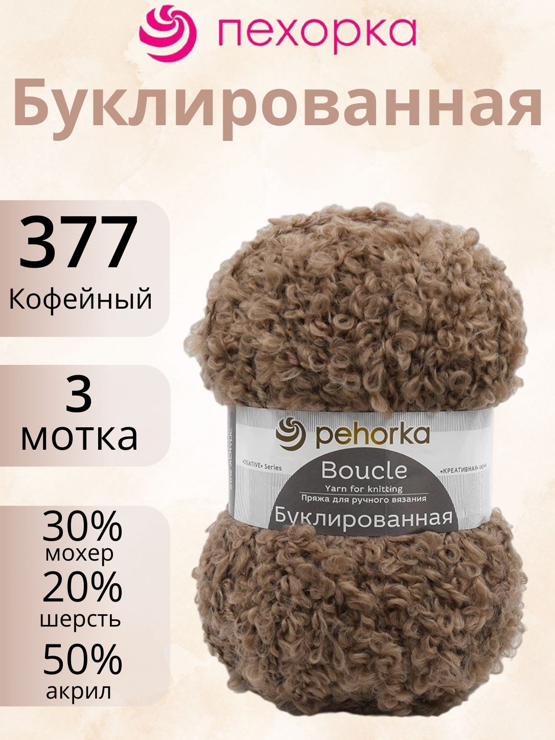 Пряжа Пехорка Буклированная 377 (3 мотка по 200г/220м) кофейный
