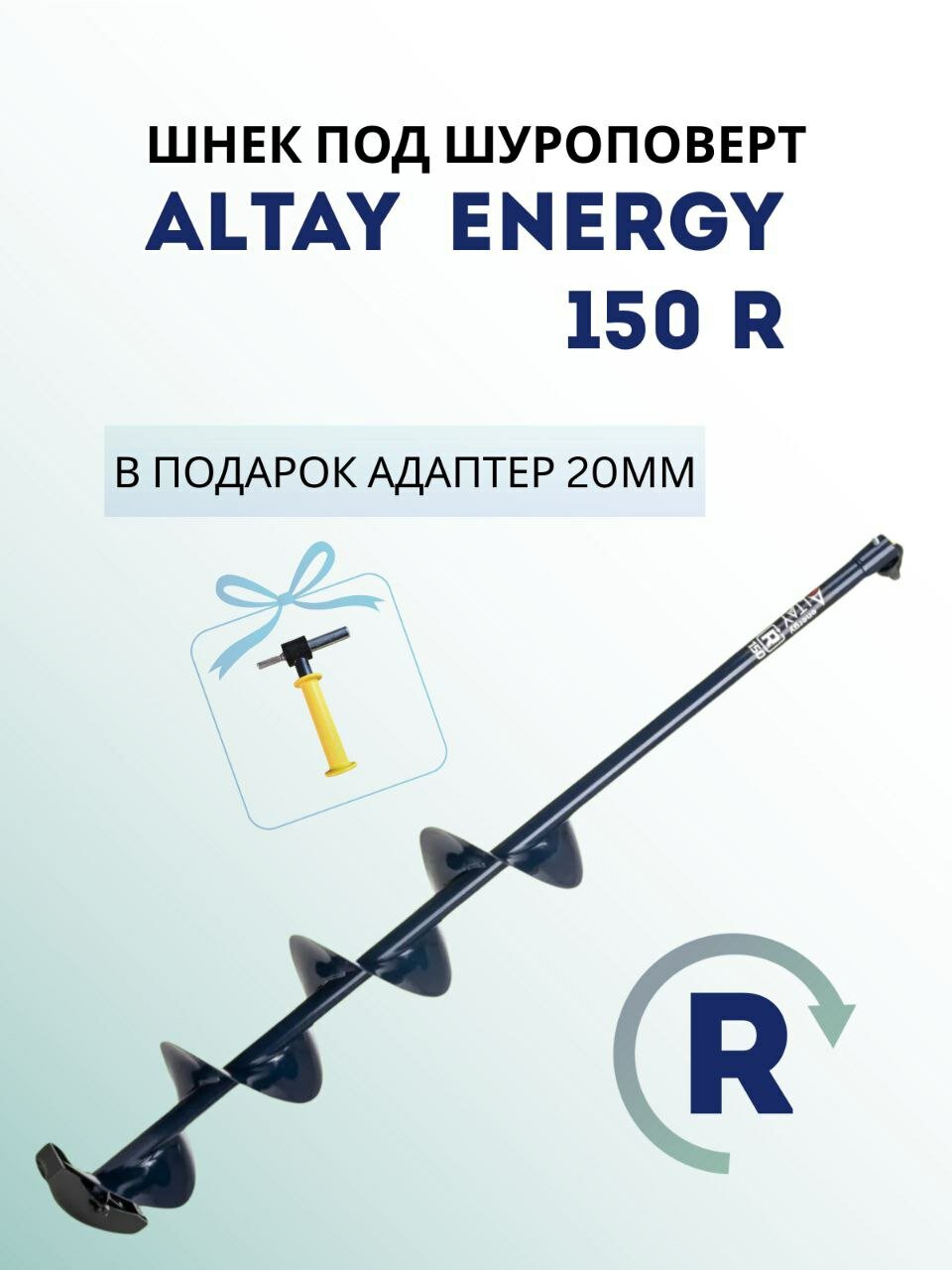Шнек под шуруповерт Алтай ALTAY ENERGY 150R 150мм правое вращение, для зимней рыбалки.