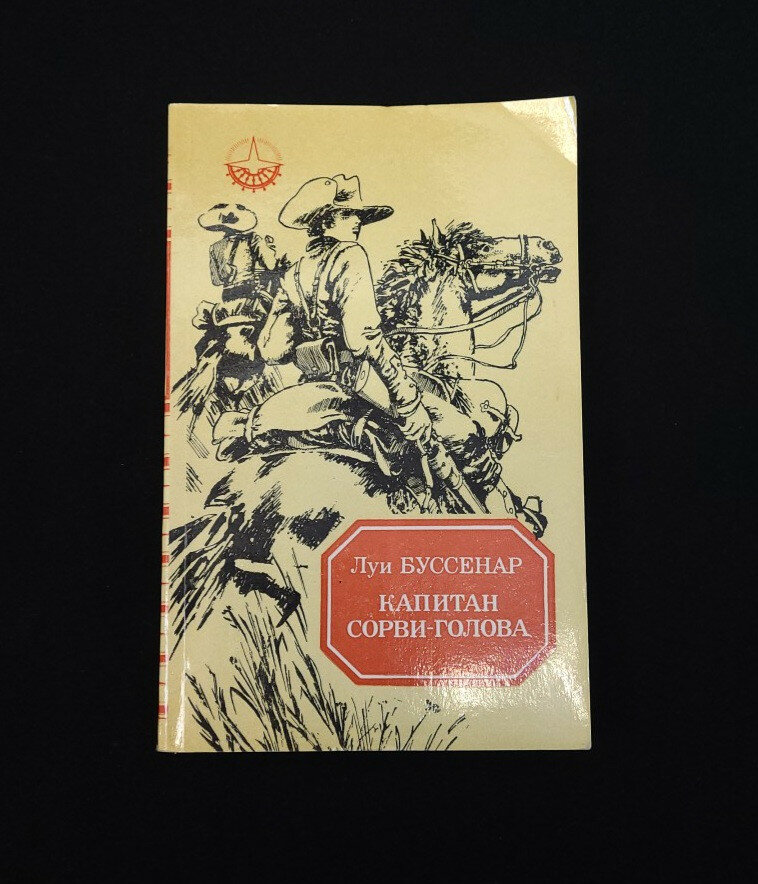 Луи Буссенар. Капитан Сорви голова. Книга СССР, приключенческая историческая повесть