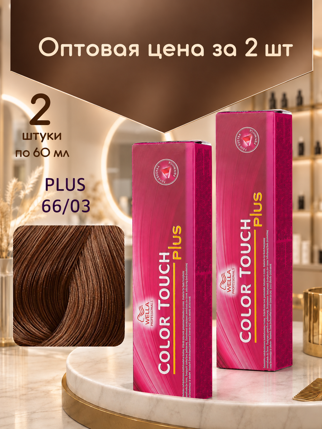 Оптом 2 шт. Краска Wella Color Touch Plus 66/03 Велла Колор Тач Плюс для волос 60 мл