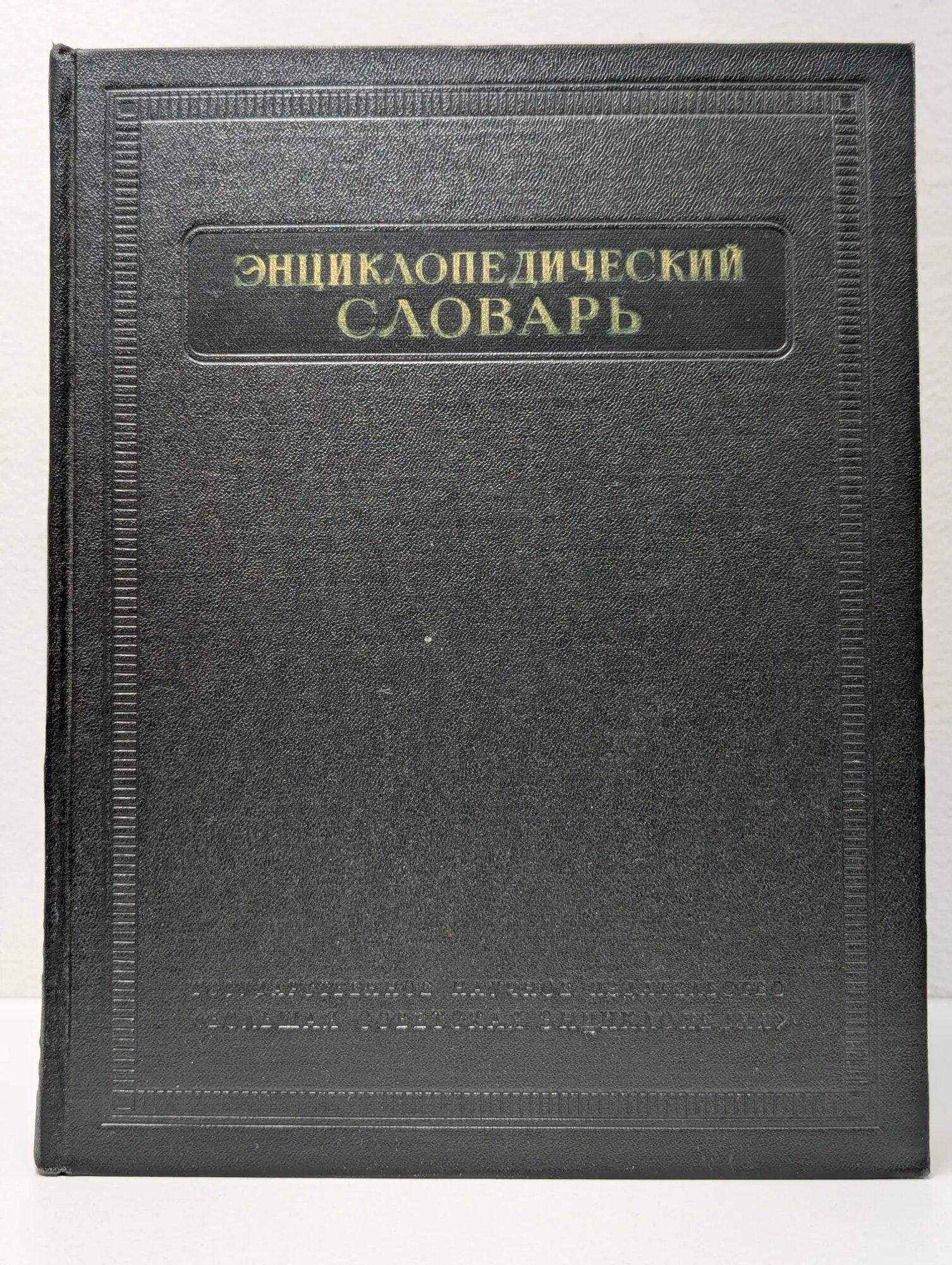 Энциклопедический словарь. В 3 томах. Том 1. А-Й Введенский Борис Алексеевич (ред.) 1953