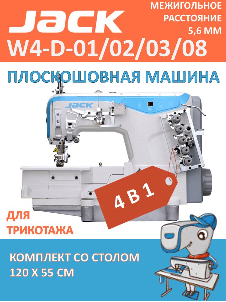 Плоскошовная промышленная машина 4 в 1 JACK W4-D-01/02/03/08 5,6 мм между иглами