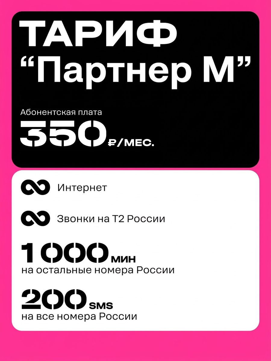 Сим-карта теле 2 с балансом 500 рублей, безлимитным интернетом и раздачей. 1000 мин и 200 смс за 350 рублей в месяц. Тариф "Партнер М"