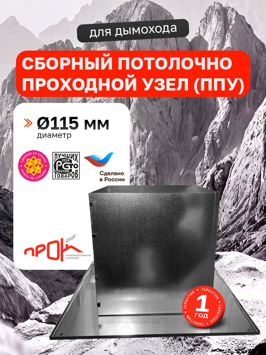 Потолочно - проходной узел ППУ сборный d 115 мм (0,5/430*0,5/Цинк) нерж/цинк "Прок"