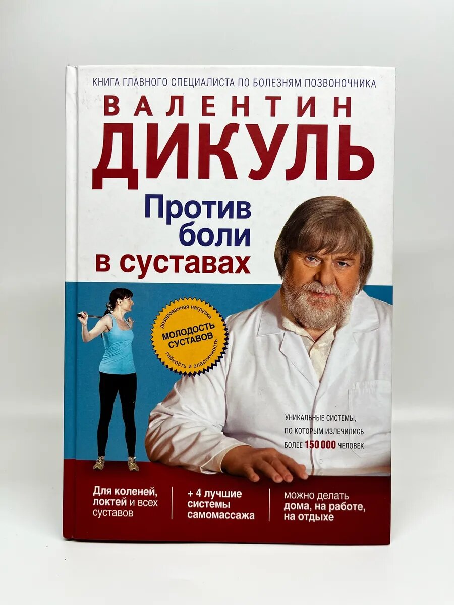 В. Дикуль. Валентин Дикуль. Против боли в суставах