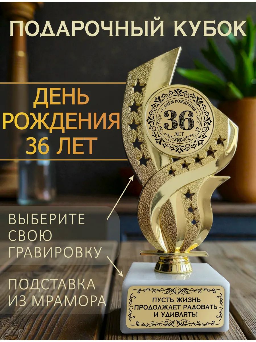 День рождения 36 лет кубок подарочный
