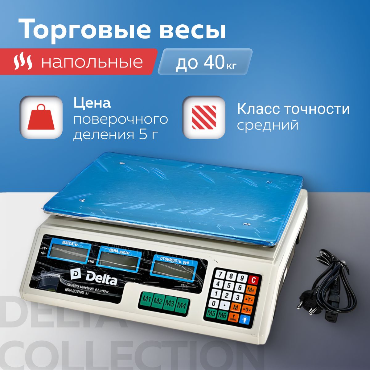 Весы электронные торговые, Delta ТВН-40, до 40 кг