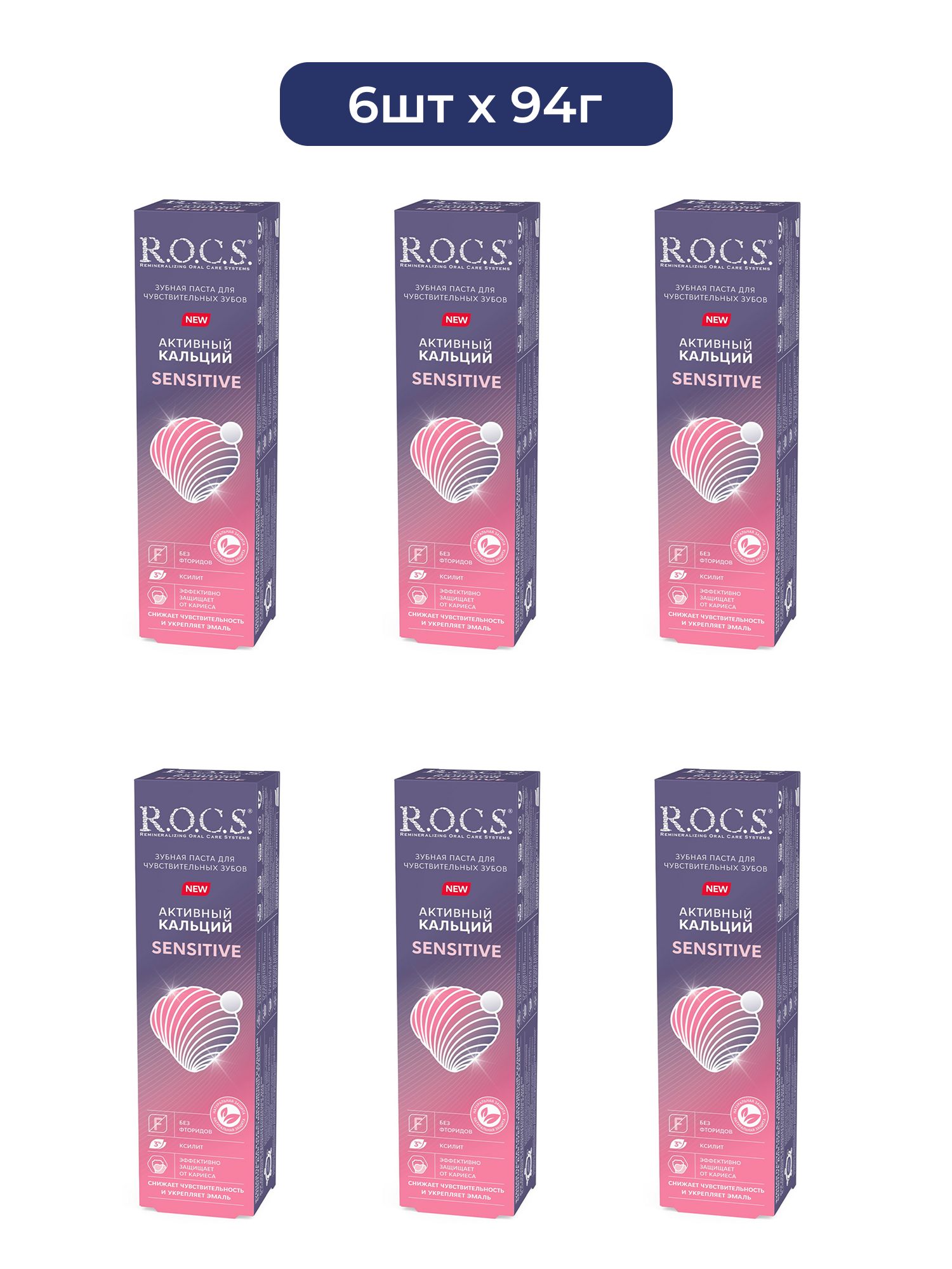 Зубная паста R.O.C.S. Sensitive Активный кальций, 94г х 6шт.