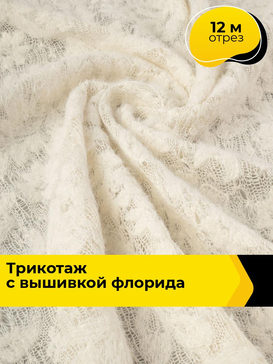 Ткань для шитья и рукоделия Трикотаж с вышивкой "Флорида", отрез 12 м * 145 см, цвет молочный