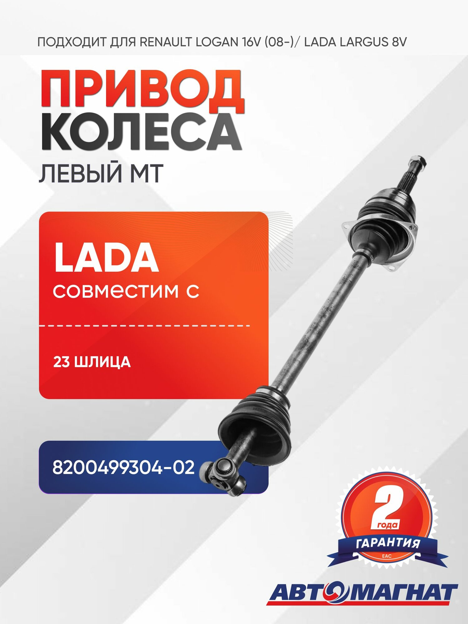 Привод колеса, подходит для Renault Logan 16V (08-)/ LADA Largus 8V левый МТ(23 шл.)