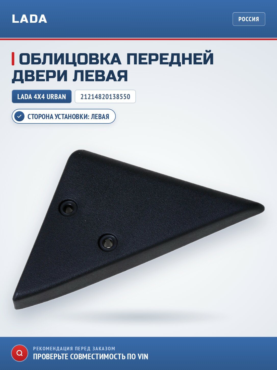 Облицовка передней двери левая LADA 21214820138550
