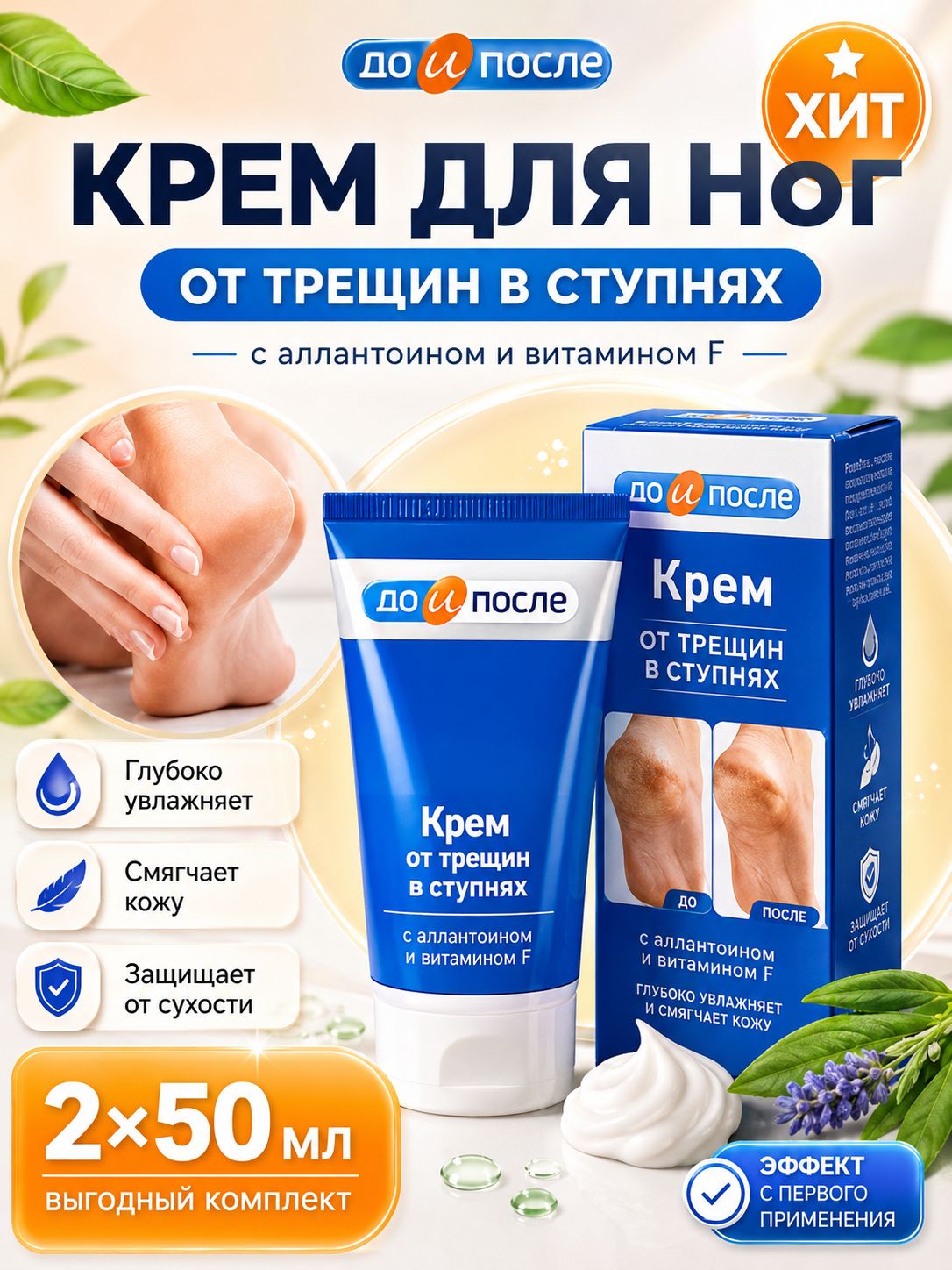 Крем для ног от трещин До и После 100 мл (2 тюбика по 50 мл) с аллантоином и витамином F, для сухих пяток и огрубевшей кожи стоп