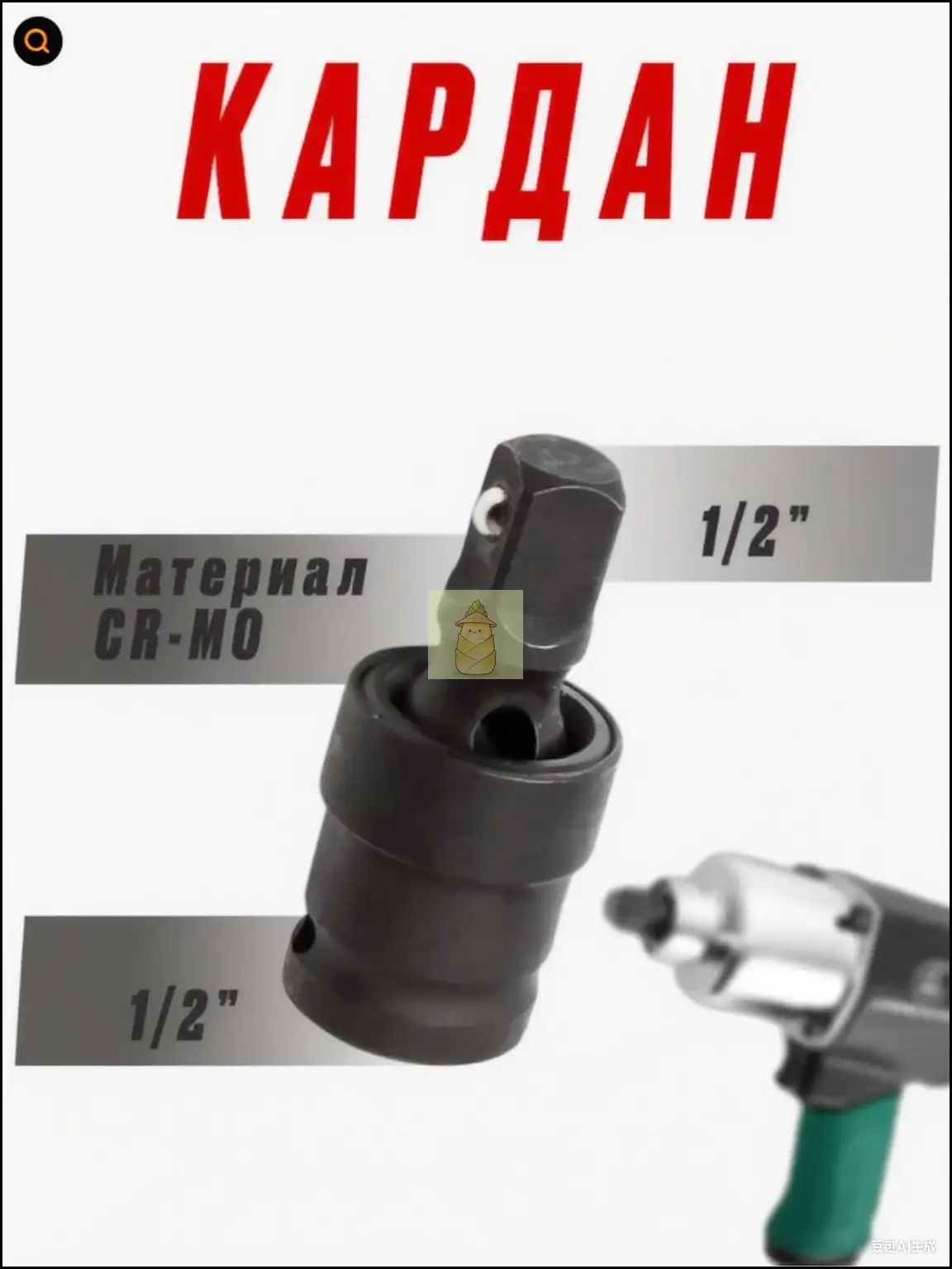 Шарнир карданный (кардан ударный), 1/2", сталь Cr-Mo