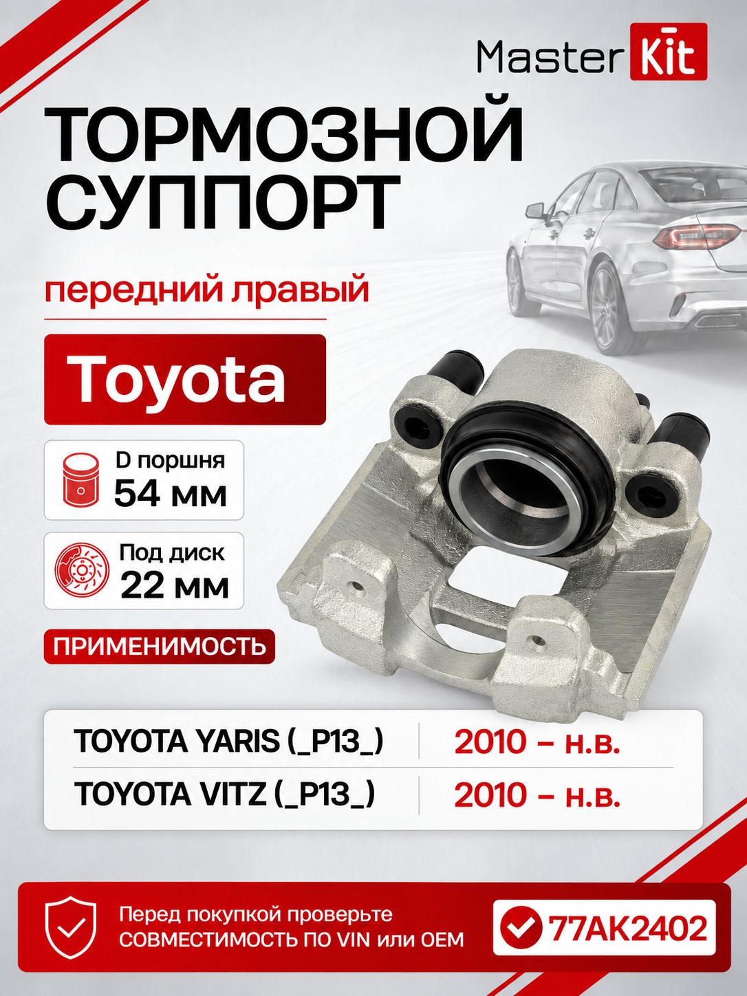 Тормозной суппорт передний правый Toyota YARIS P13 2010 -, D поршня 54 мм, под диск 22 мм - MasterKit 77AK2402