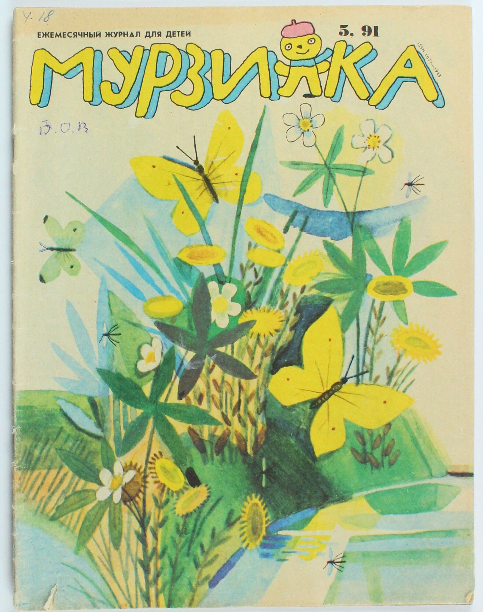Винтажный журнал СССР Мурзилка, выпуск 05/1991
