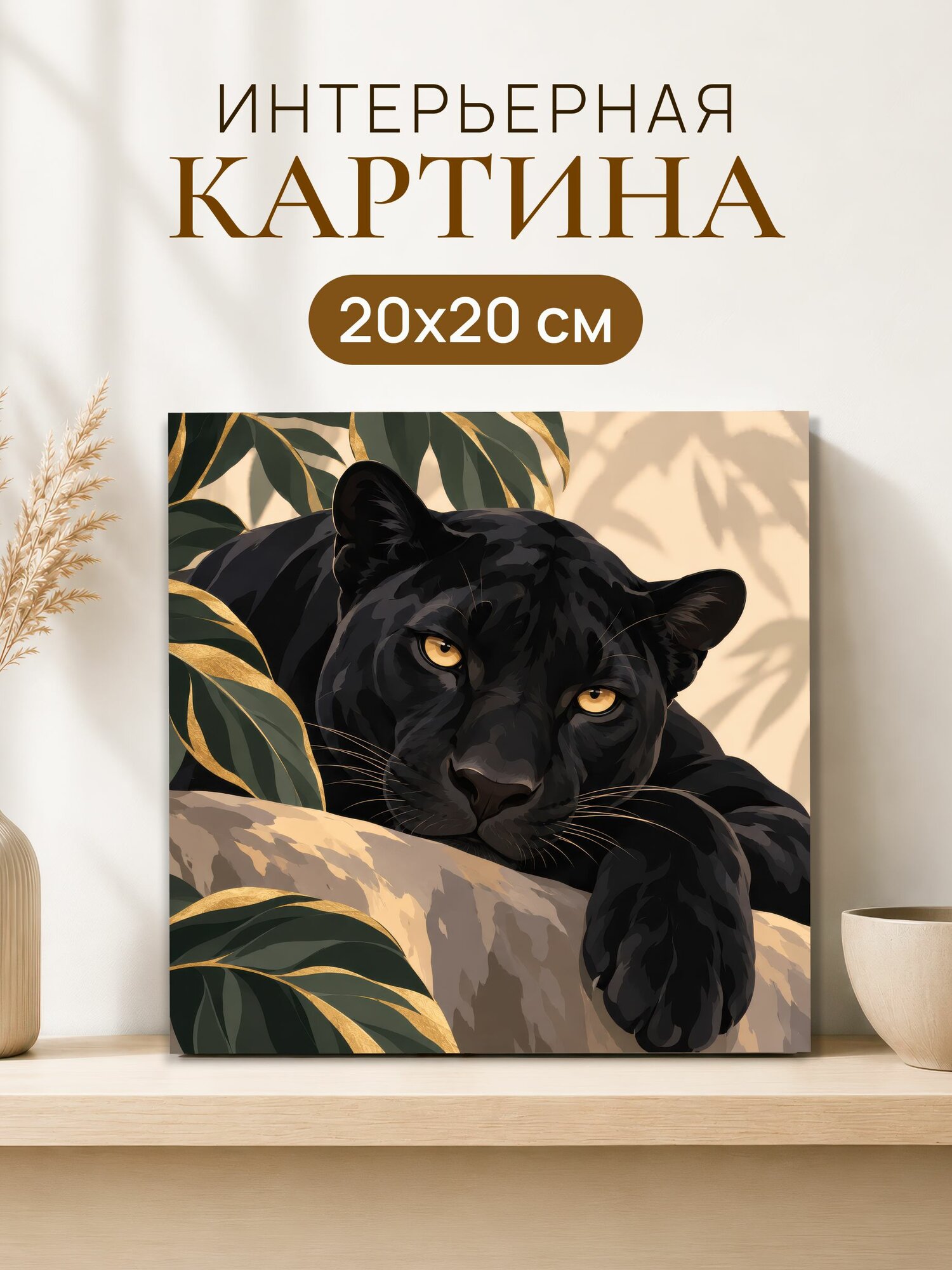 Интерьерная картина на холсте 20x20 см "Пантера", картина на стену