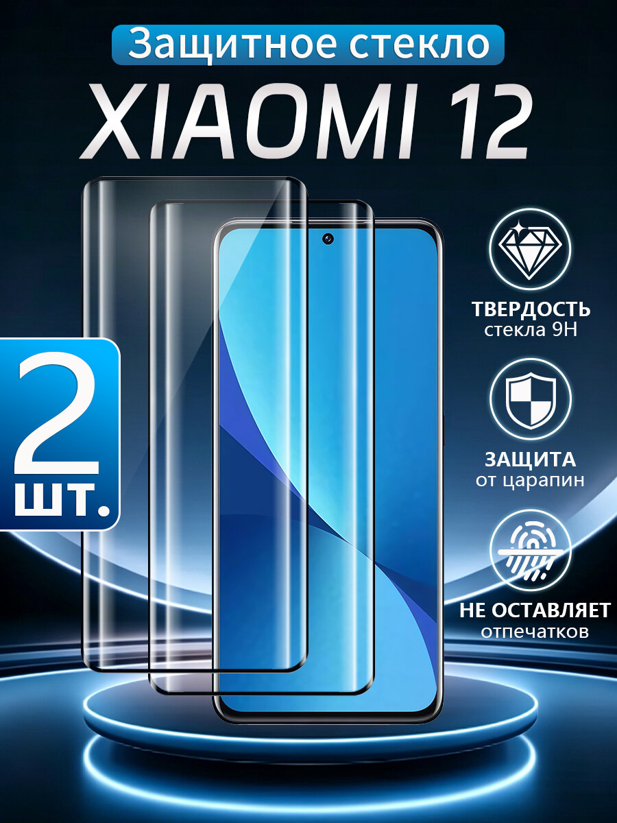 2 шт. Стекло 3D на Xiaomi 12 (Сяоми 12), Устойчивость к отпечаткам пальцев, водонепроницаемость и пылезащита