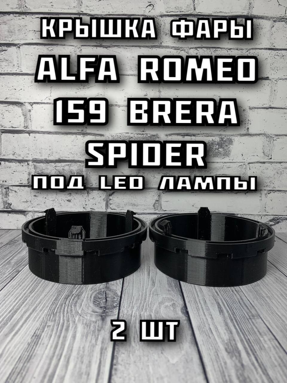 Крышка фары Alfa Romeo 159 Brera Spider под LED лампы