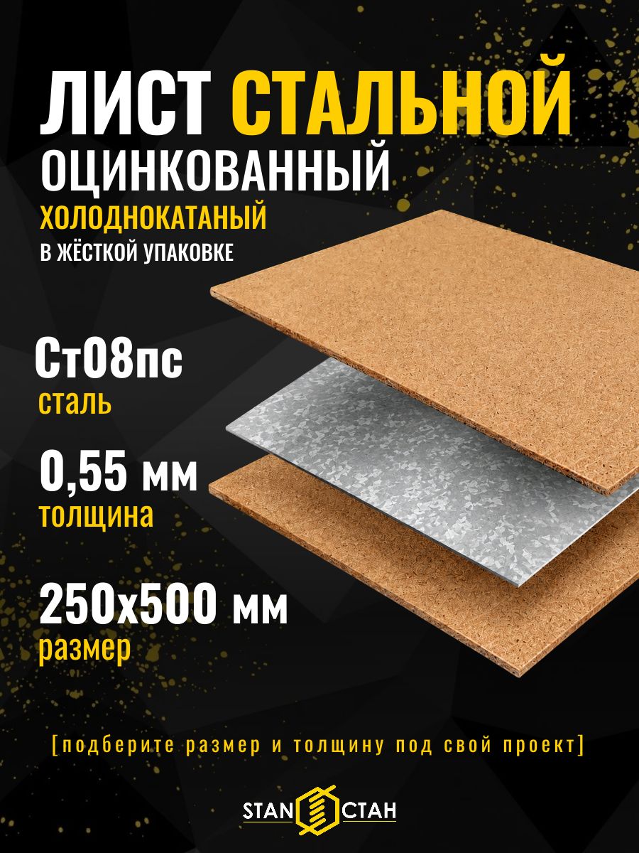 Оцинковка листовая 250х500 мм, толщина 0.55 мм металлический лист ст08пс холоднокатанный