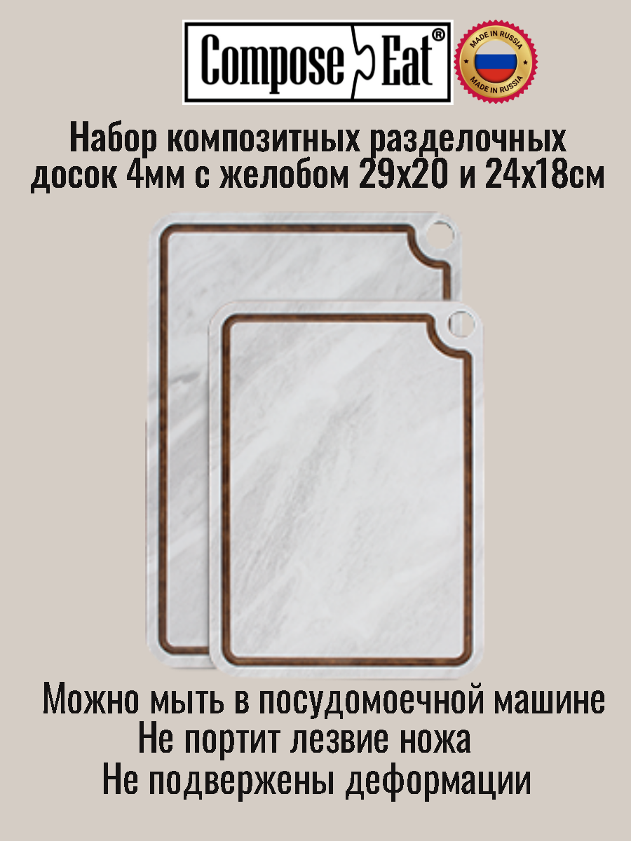 Набор разделочных досок 24*17см 29*20см 2шт ComposeEat Basic, композитный материал, светлый мрамор
