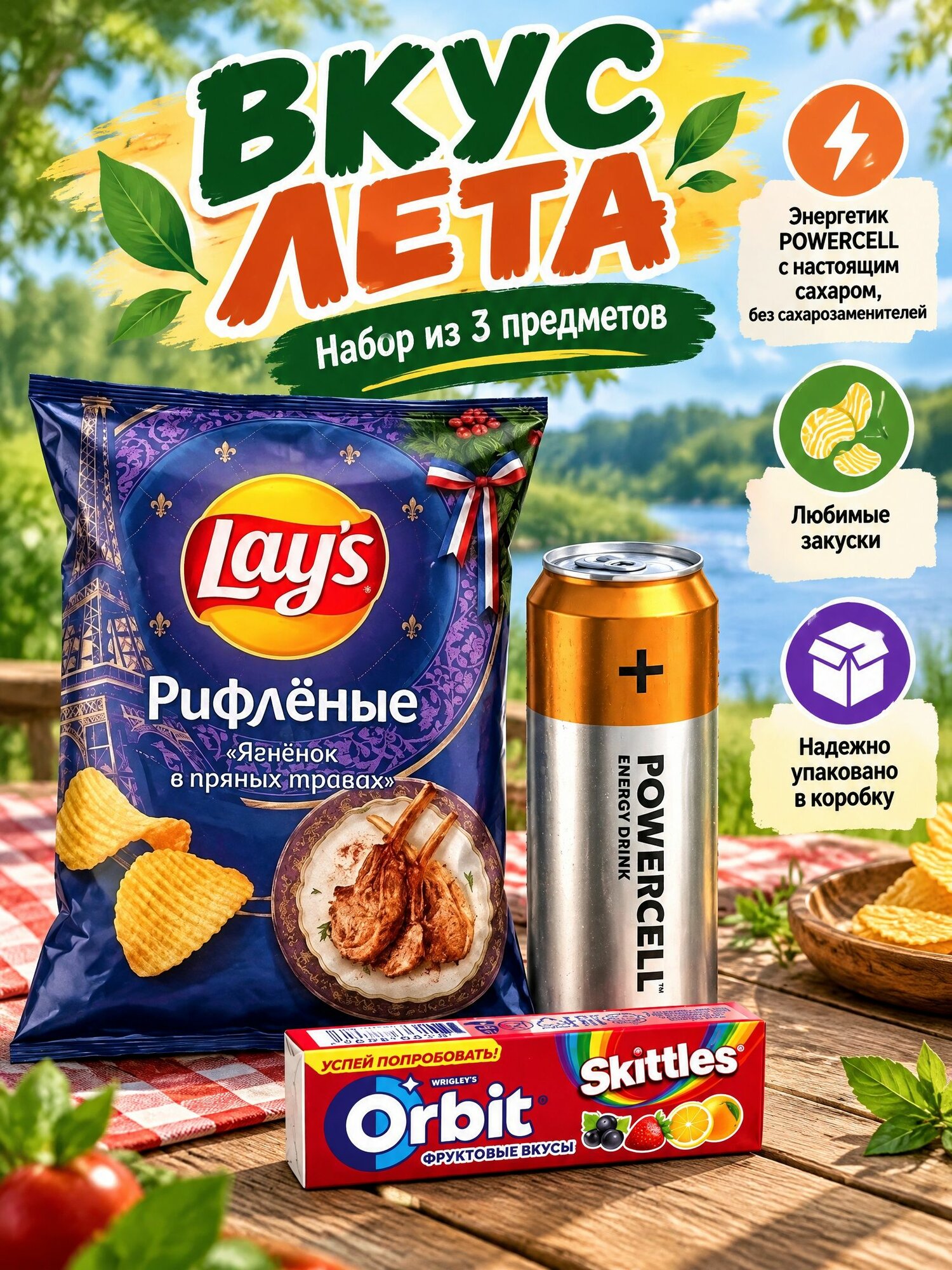 Lay's ягненок, POWERCELL махито, Орбит скитлс