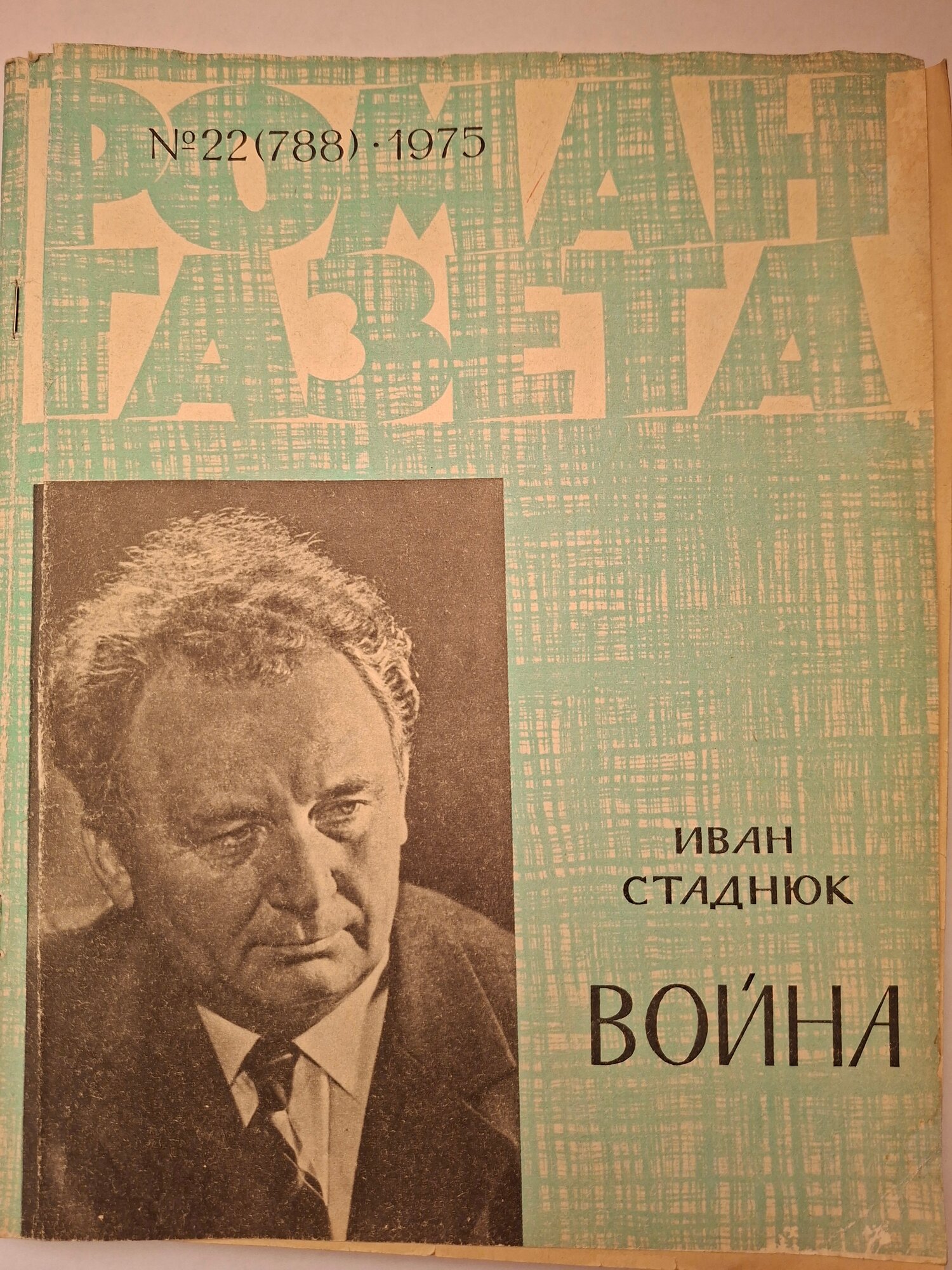 Журнал Роман-газета . Выпуск 22 (788) 1975г. Иван Стаднюк. Война.