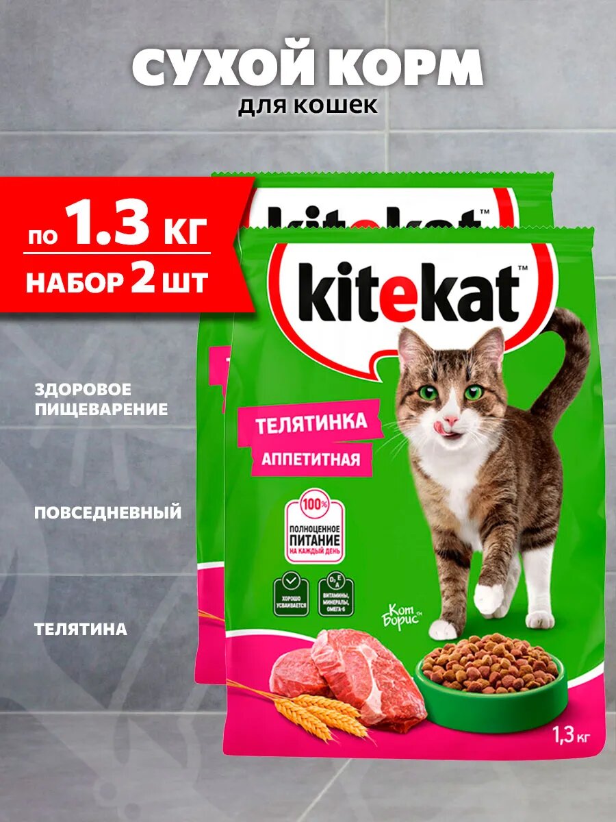 Корм сухой Kitekat Аппетитная Телятинка для взрослых кошек, 1,3 кг 2 шт