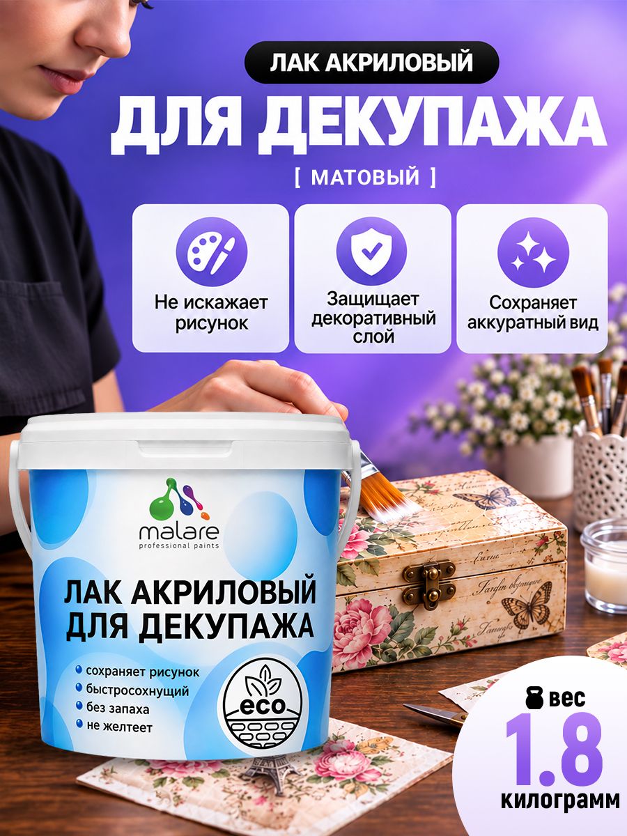 Лак для декупажа Malare акриловый, моющийся, без запаха, быстросохнущий, прозрачный, матовый, 1,8 кг