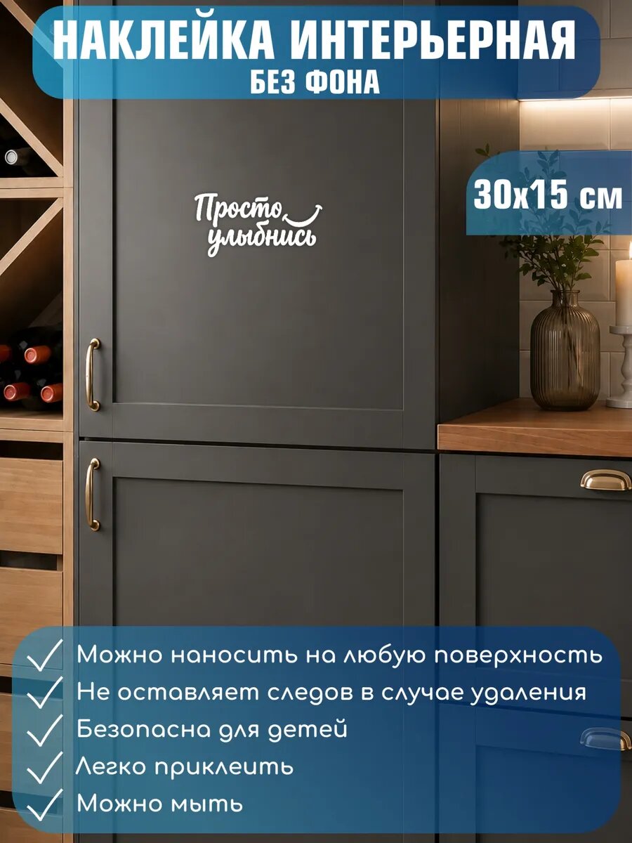 Наклейка интерьерная «Просто улыбнись» на стену 30x15см