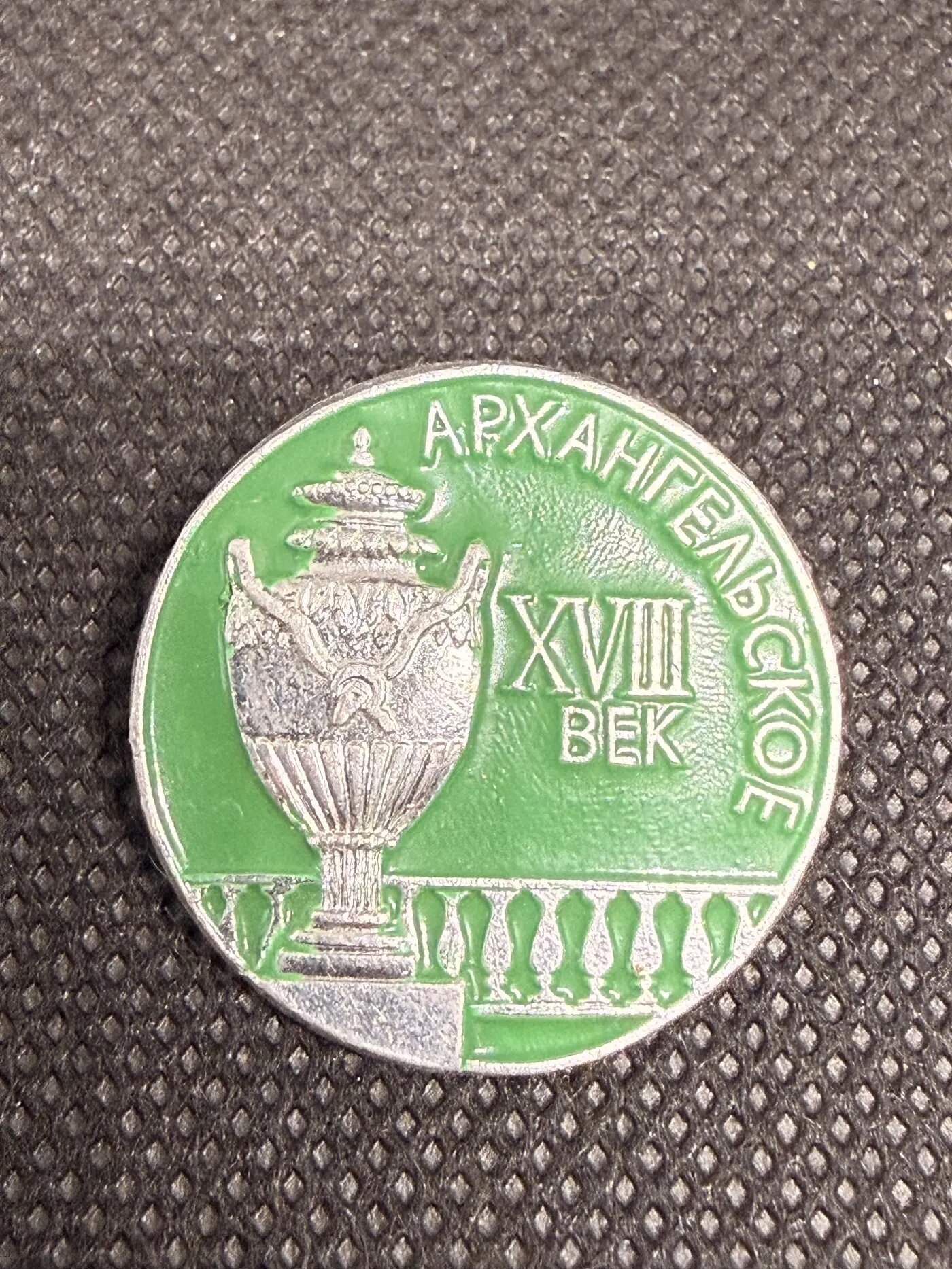 Значок «Архангельское XVIII век»