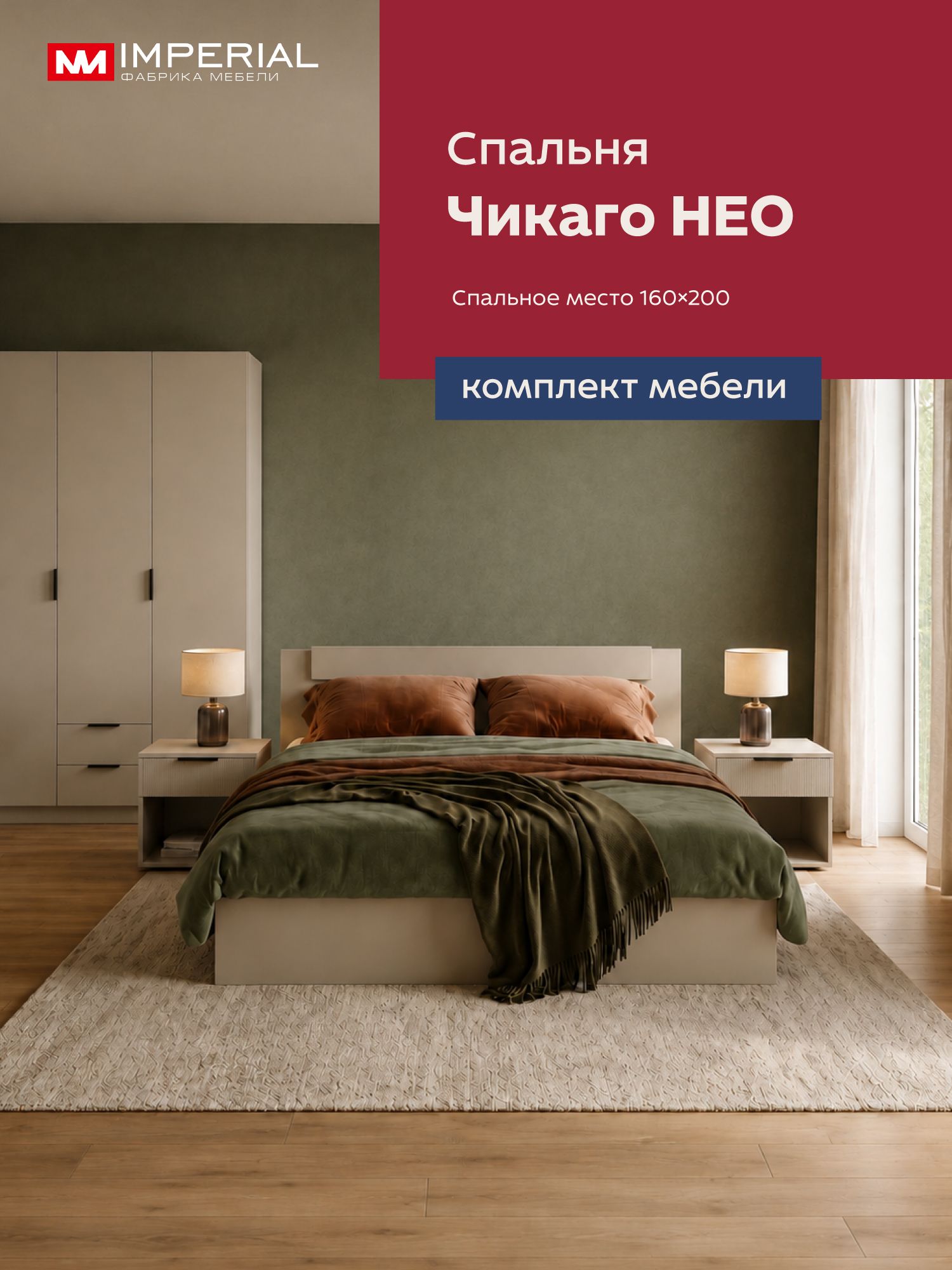 Спальный гарнитур комплект мебели для спальни Чикаго Нео шкаф 3дв2ящ, кровать 160х200, тумба-2шт кашемир