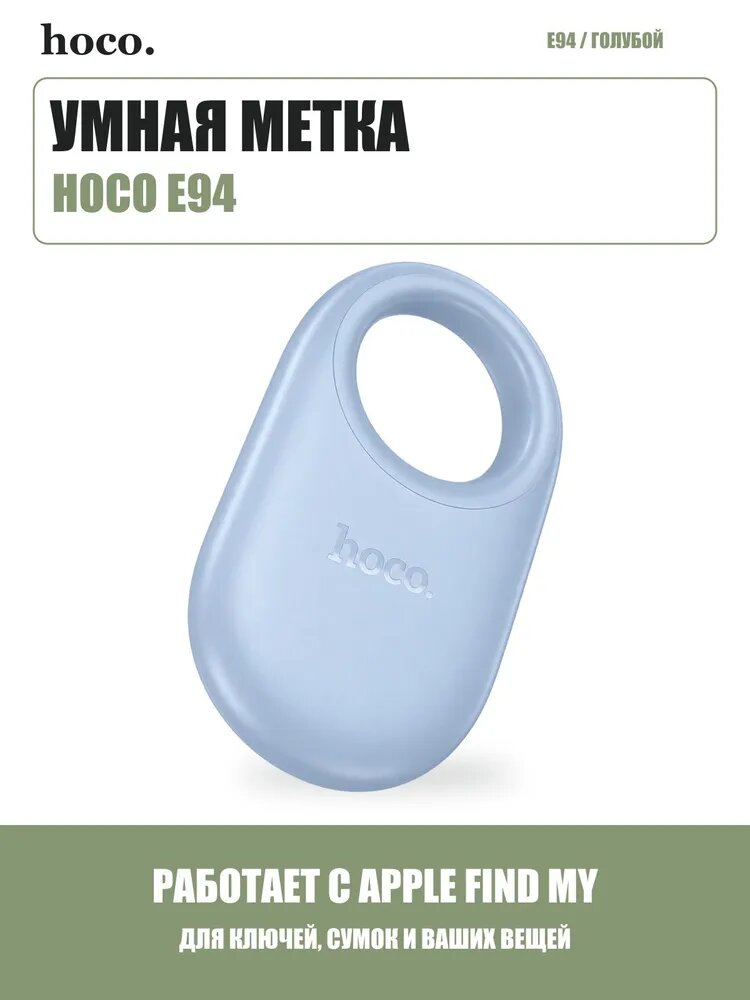 Метка HOCO E94 для Find My iPhone Умный трекер для ключей, сумок, вещей AirTag аналог, Голубой