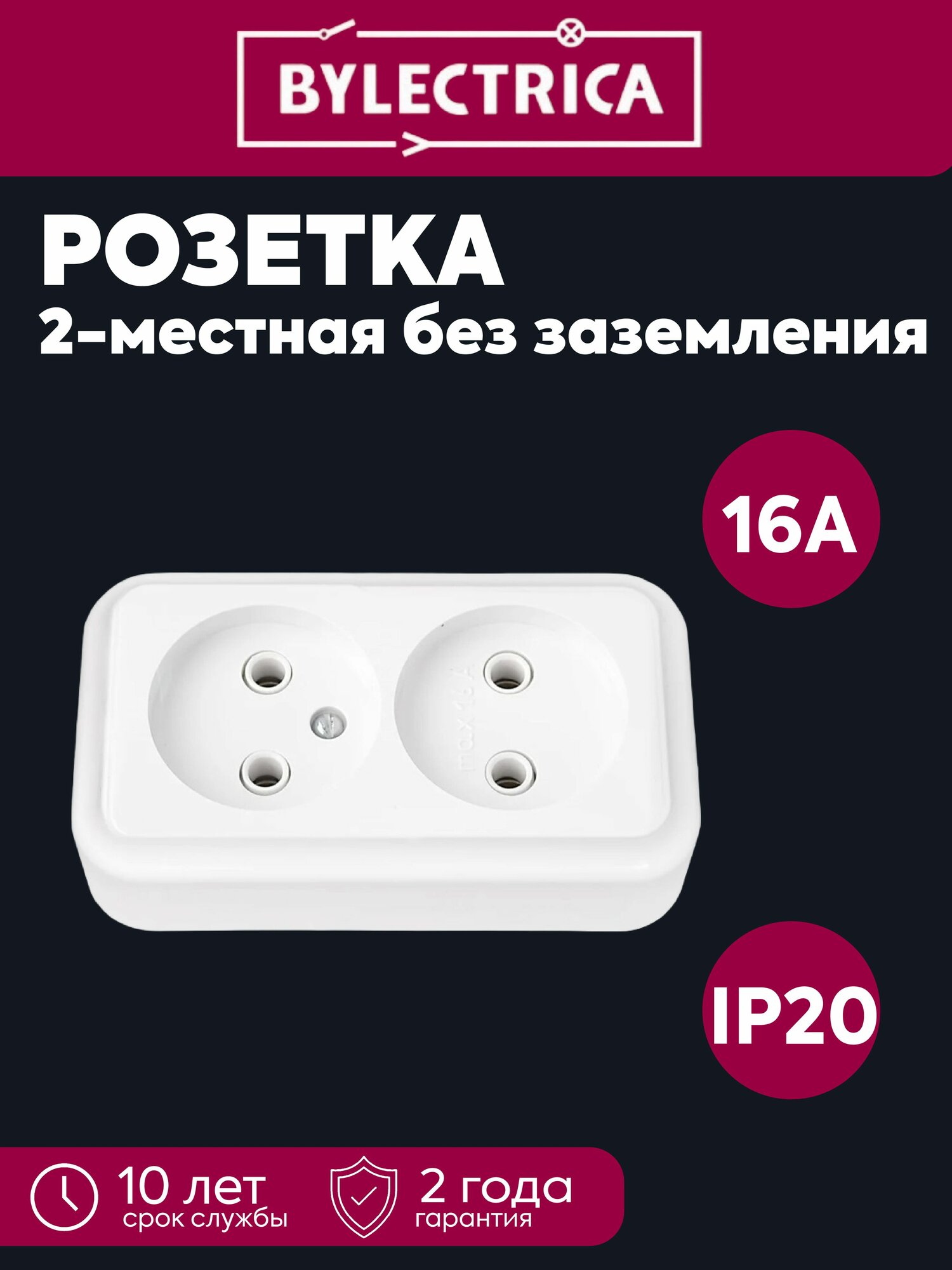 Розетка 2-местная ОП 16А IP20 без заземления Пралеска белая Bylectrica РА16-260