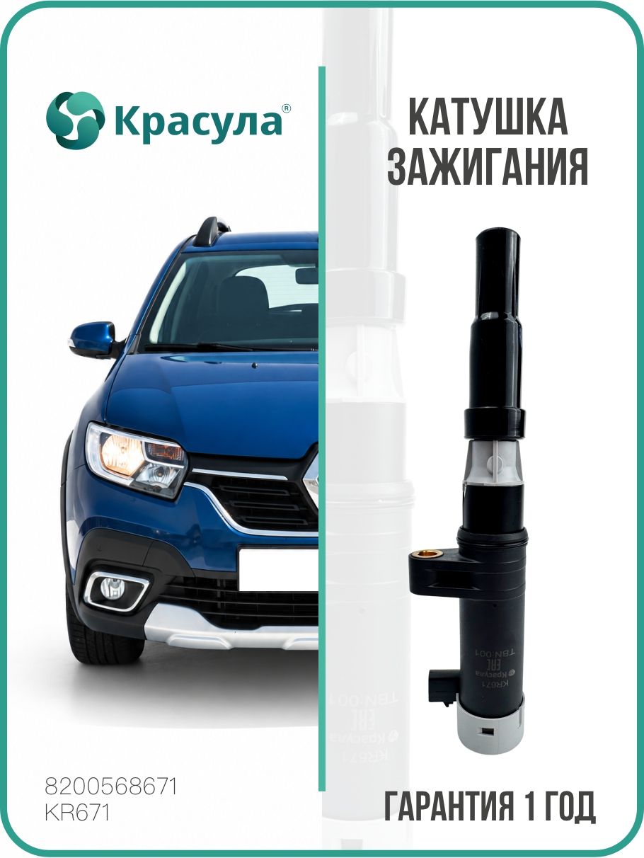 Катушка зажигания для Рено Логан. Дастер, Сандеро. Лада Ларгус. Ниссан Альмера. Артикула - 8200568671, 8200765882, 224333529R, KR671